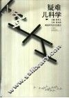 疑难儿科学