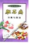 胆石病的诊断与防治