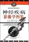 神经疾病影像学图鉴