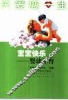 宝宝快乐  婴幼养育