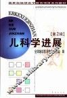 儿科学进展