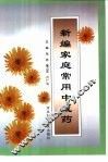 新编家庭常用中成药