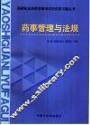 国家执业药师资格考试应试复习题丛书  药事管理与法规