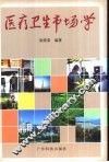 医疗卫生市场学