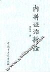 内科证治新诠