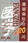 腰腿痛防治220问