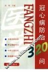 冠心病防治320问