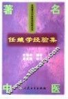 任继学经验集