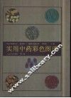 实用中药彩色图谱