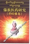 傣族医药研究  档哈雅龙