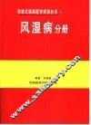表格式临床医学系列丛书  1  风湿病分册