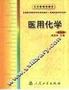 医用化学  第4版