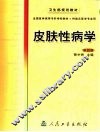 皮肤性病学