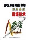 药用植物优质高效栽培技术