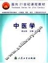 中医学  第5版