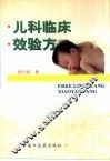 儿科临床效验方
