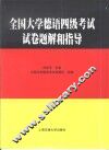 全国大学德语四级考试试卷题解和指导