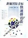 新编国际音标快速拼读法