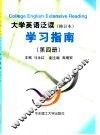 大学英语泛读  修订本  学习指南  第4册