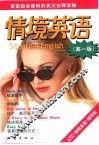 情境英语  高一版