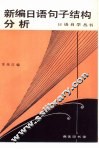 新编日语句子结构分析