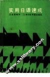 实用日语速成
