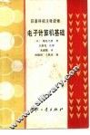 电子计算机基础