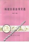 科技日语自学文选  电子类