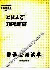 日语会话读本  日、英、汉对照