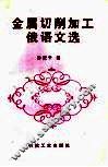 金属切削加工俄语文选