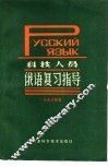 科技人员俄语复习指导