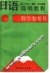 日语简明教程  第二外语  教学参考书