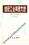 造纸工业英语文选  第1册  制浆
