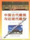 中国古代建筑与近现代建筑