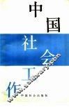 中国社会工作