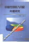 中国宏观收入分配问题研究