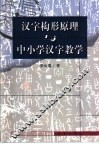 汉字构形原理与中小学汉字教学