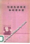 引进先进技术和利用外资