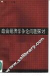 政治经济学争论问题探讨