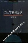 国际贸易创新论