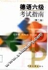 德语六级考试指南  第2版