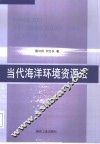 当代海洋环境资源法