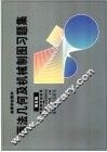 画法几何及机械制图习题集