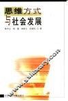 思维方式与社会发展