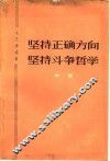 坚持正确方向  坚持斗争哲学  文艺评论集