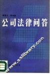 公司法律问答