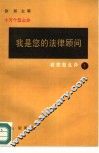 我是您的法律顾问