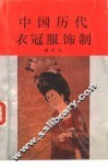 中国历代衣冠服饰制