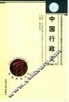 全国高等教育自学考试新教材过关指导与同步训练  中国行政史