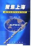 聚焦上海  亚太经合组织的成就与前景